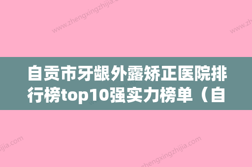 自贡市牙龈外露矫正医院排行榜top10强实力榜单（自贡时代口腔蝉联前三甲） - 整形之家