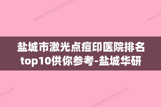 盐城市激光点痘印医院排名top10供你参考-盐城华研皮肤病专科门诊部医疗美容科做手术名气很大哦 - 整形之家