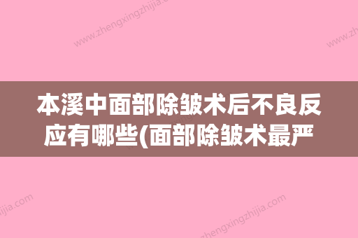 本溪中面部除皱术后不良反应有哪些(面部除皱术最严重的并发症是什么) - 整形之家