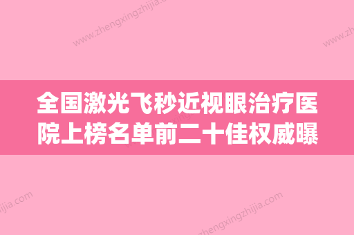 全国激光飞秒近视眼治疗医院上榜名单前二十佳权威曝光-重点分享(哪个医院飞秒激光治近视眼好) - 整形之家