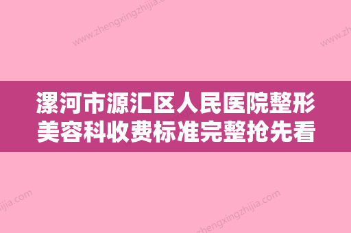 漯河市源汇区人民医院整形美容科收费标准完整抢先看附鼻部线雕案例 - 整形之家