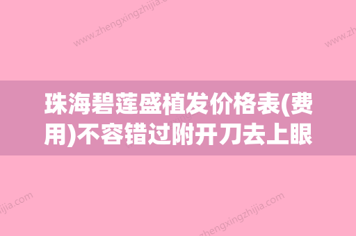 珠海碧莲盛植发价格表(费用)不容错过附开刀去上眼袋案例(碧莲盛植发医院) - 整形之家