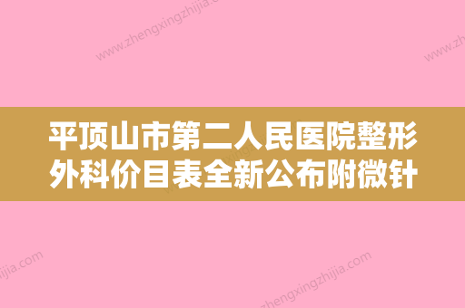 平顶山市第二人民医院整形外科价目表全新公布附微针注射美容案例 - 整形之家