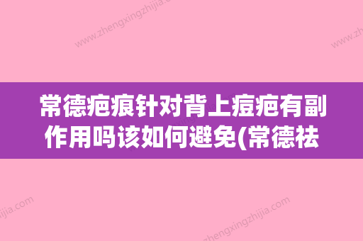 常德疤痕针对背上痘疤有副作用吗该如何避免(常德祛痘的医院有哪些) - 整形之家