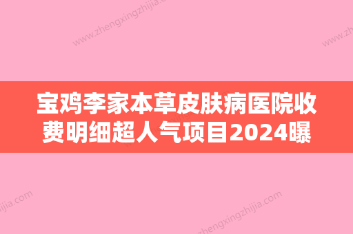 宝鸡李家本草皮肤病医院收费明细超人气项目2024曝光附嗨体填充眼部凹陷案例 - 整形之家