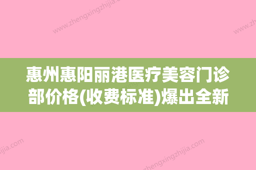 惠州惠阳丽港医疗美容门诊部价格(收费标准)爆出全新附自体脂肪注射隆鼻术案例 - 整形之家