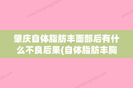 肇庆自体脂肪丰面部后有什么不良后果(自体脂肪丰胸价格费用) - 整形之家