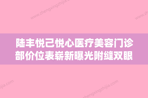 陆丰悦己悦心医疗美容门诊部价位表崭新曝光附缝双眼皮案例(悦己悦心医疗美容诊所) - 整形之家