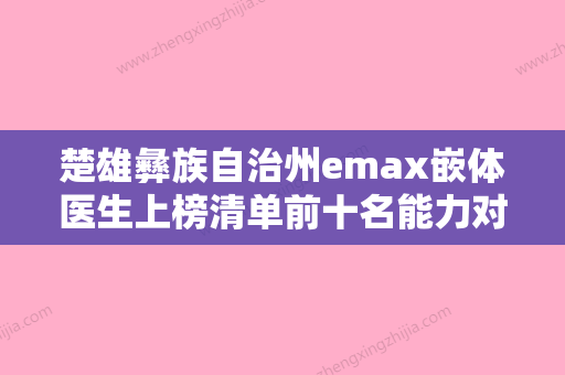 楚雄彝族自治州emax嵌体医生上榜清单前十名能力对比-楚雄彝族自治州杨祯瑾口腔医生 - 整形之家