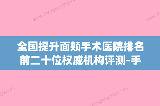 全国提升面颊手术医院排名前二十位权威机构评测-手法稳_技术厉害~ - 整形之家