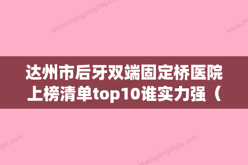 达州市后牙双端固定桥医院上榜清单top10谁实力强（达州明颖口腔诊所2023价格优惠情况） - 整形之家