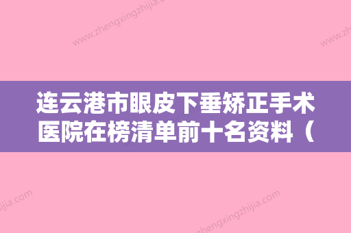 连云港市眼皮下垂矫正手术医院在榜清单前十名资料（连云港玉颜美容诊所市立拿下榜一） - 整形之家