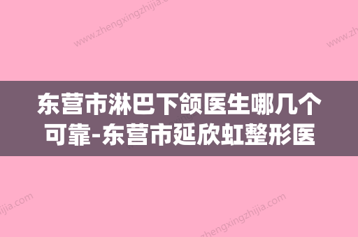 东营市淋巴下颌医生哪几个可靠-东营市延欣虹整形医生(东营疤痕治疗哪里好) - 整形之家