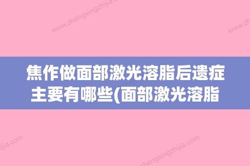 焦作做面部激光溶脂后遗症主要有哪些(面部激光溶脂有效果吗) - 整形之家