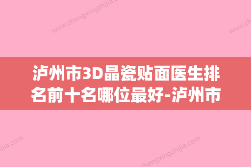 泸州市3D晶瓷贴面医生排名前十名哪位最好-泸州市兰玉燕口腔医生(泸州瓷砖加工厂有哪几家) - 整形之家