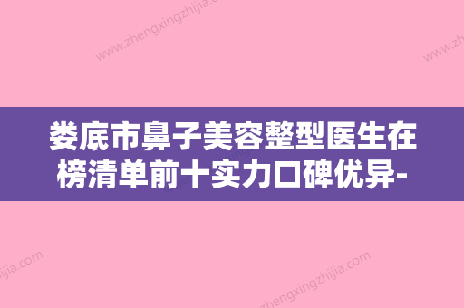 娄底市鼻子美容整型医生在榜清单前十实力口碑优异-李来军医生是实力派 - 整形之家