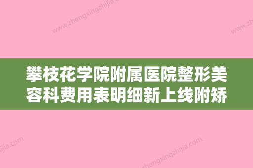 攀枝花学院附属医院整形美容科费用表明细新上线附矫正歪下巴案例 - 整形之家