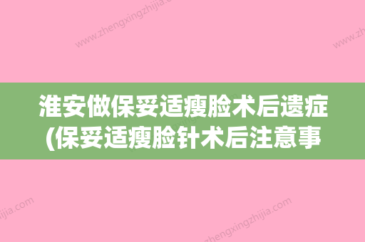 淮安做保妥适瘦脸术后遗症(保妥适瘦脸针术后注意事项) - 整形之家