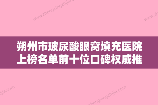 朔州市玻尿酸眼窝填充医院上榜名单前十位口碑权威推荐-朔州关东一派纹绣微整形美容机构技术点评 - 整形之家