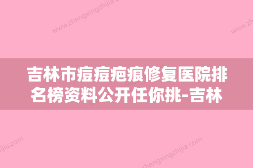 吉林市痘痘疤痕修复医院排名榜资料公开任你挑-吉林市赵艳君医疗美容诊所能独当一面 - 整形之家