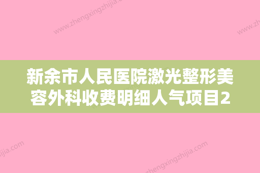 新余市人民医院激光整形美容外科收费明细人气项目2024来惹附小孩先天性耳廓畸形案例 - 整形之家