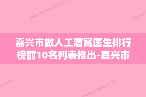 嘉兴市做人工酒窝医生排行榜前10名列表推出-嘉兴市姚敏整形医生(嘉兴整容) - 整形之家