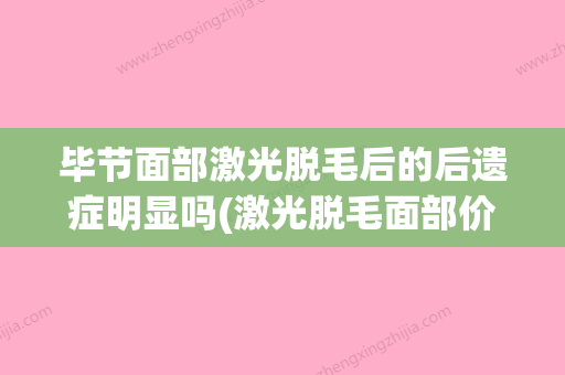 毕节面部激光脱毛后的后遗症明显吗(激光脱毛面部价格) - 整形之家