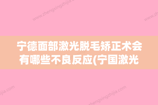 宁德面部激光脱毛矫正术会有哪些不良反应(宁国激光脱毛) - 整形之家