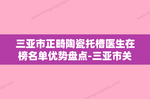 三亚市正畸陶瓷托槽医生在榜名单优势盘点-三亚市关海涛院长口腔医生 - 整形之家