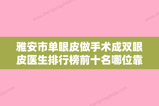 雅安市单眼皮做手术成双眼皮医生排行榜前十名哪位靠谱-车光霞医生整形的靠谱选择 - 整形之家