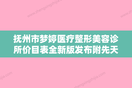 抚州市梦婷医疗整形美容诊所价目表全新版发布附先天耳畸形再造案例 - 整形之家