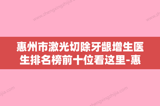 惠州市激光切除牙龈增生医生排名榜前十位看这里-惠州市金海坤口腔医生 - 整形之家