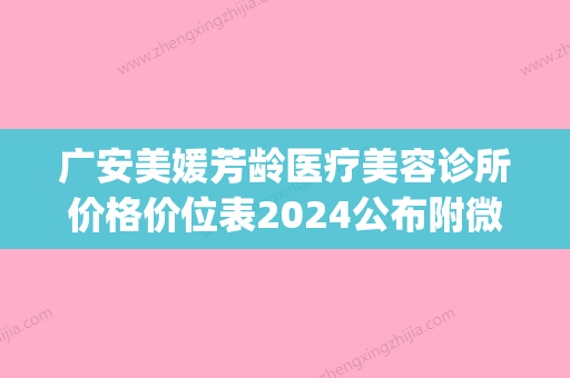 广安美媛芳龄医疗美容诊所价格价位表2024公布附微针激光点阵案例(广安美肤堂) - 整形之家