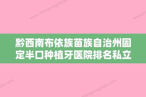 黔西南布依族苗族自治州固定半口种植牙医院排名私立医美盘点（黔西南何维口腔入围） - 整形之家