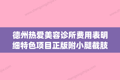 德州热爱美容诊所费用表明细特色项目正版附小腿截肢植皮案例(德州医疗美容) - 整形之家