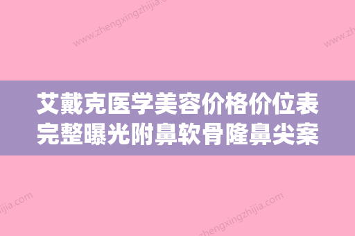 艾戴克医学美容价格价位表完整曝光附鼻软骨隆鼻尖案例(艾克代图片) - 整形之家