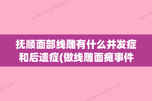 抚顺面部线雕有什么并发症和后遗症(做线雕面瘫事件) - 整形之家