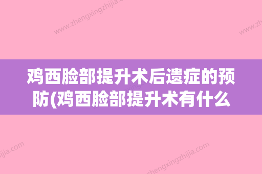 鸡西脸部提升术后遗症的预防(鸡西脸部提升术有什么不良影响吗)(鸡西最好的美容院) - 整形之家