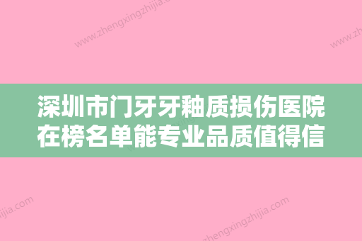 深圳市门牙牙釉质损伤医院在榜名单能专业品质值得信赖（深圳同步发展同惠口腔门诊部名气实力在线盘点） - 整形之家