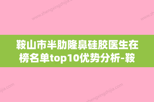 鞍山市半肋隆鼻硅胶医生在榜名单top10优势分析-鞍山市半肋隆鼻硅胶医生 - 整形之家