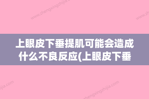 上眼皮下垂提肌可能会造成什么不良反应(上眼皮下垂的提肌训练视频) - 整形之家