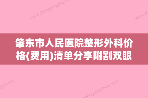 肇东市人民医院整形外科价格(费用)清单分享附割双眼皮个埋线案例(肇东人民医院导诊台电话) - 整形之家