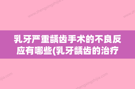 乳牙严重龋齿手术的不良反应有哪些(乳牙龋齿的治疗原则) - 整形之家