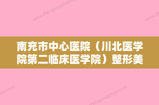 南充市中心医院（川北医学院第二临床医学院）整形美容外科收费明细和详细介绍附点阵激光去除痘坑痘印案例 - 整形之家