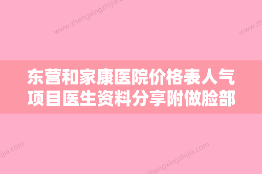 东营和家康医院价格表人气项目医生资料分享附做脸部下颌截骨手术案例 - 整形之家