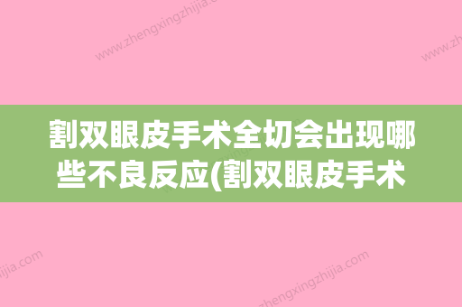 割双眼皮手术全切会出现哪些不良反应(割双眼皮手术全切会出现哪些不良反应症状) - 整形之家