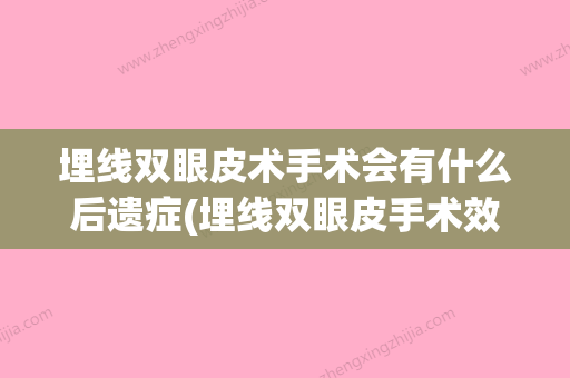 埋线双眼皮术手术会有什么后遗症(埋线双眼皮手术效果能保持多久) - 整形之家