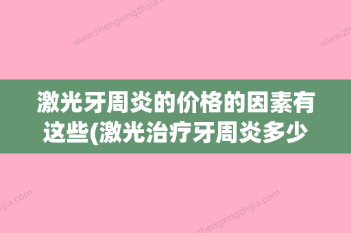 激光牙周炎的价格的因素有这些(激光治疗牙周炎多少钱) - 整形之家