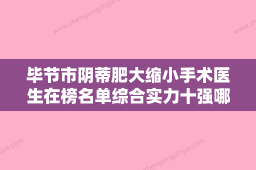 毕节市阴蒂肥大缩小手术医生在榜名单综合实力十强哪些技术强-秦淼医生靠谱不踩雷 - 整形之家