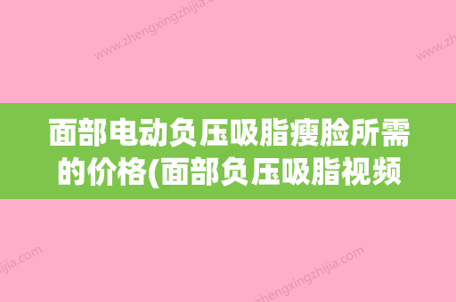 面部电动负压吸脂瘦脸所需的价格(面部负压吸脂视频) - 整形之家